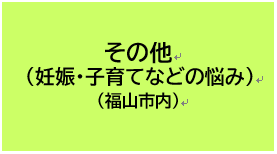 その他（妊娠・子育てなどの悩み）（福山市内）
