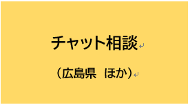 チャット相談（広島県ほか）