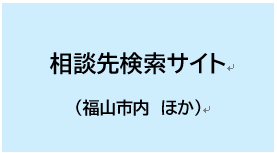 相談先検索サイト（福山市内ほか）