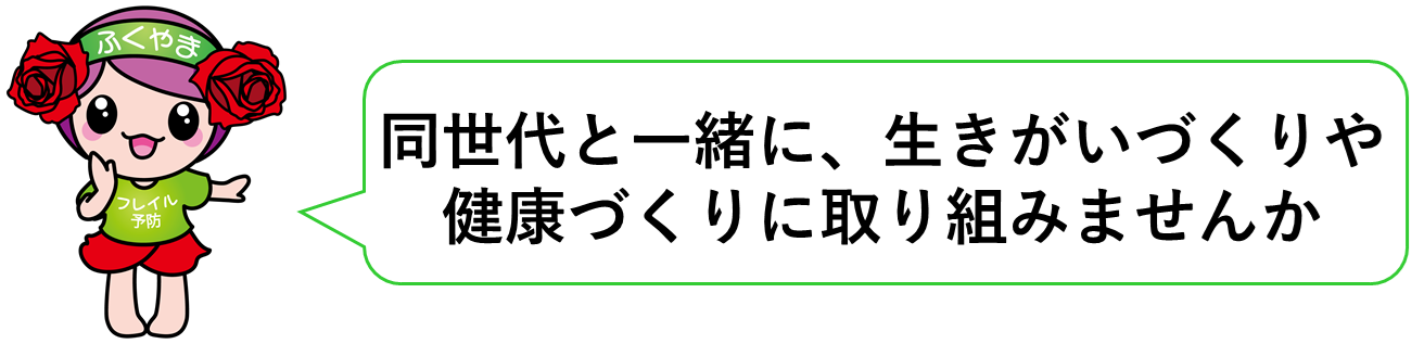同世代と一緒にいきがいづくりや健康づくりに取り組みませんか