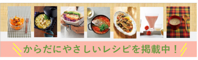 からだにやさしいレシピ