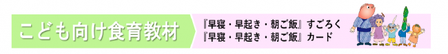 食育教材