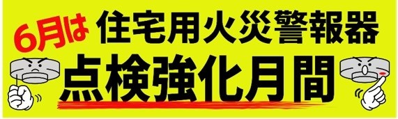 ６月は住宅用火災警報器点検強化月間です