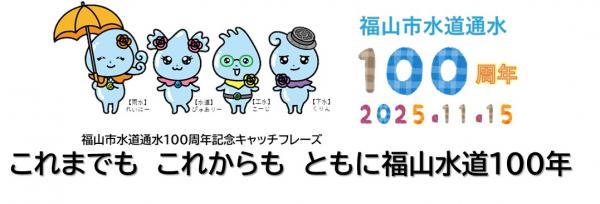 100周年PR