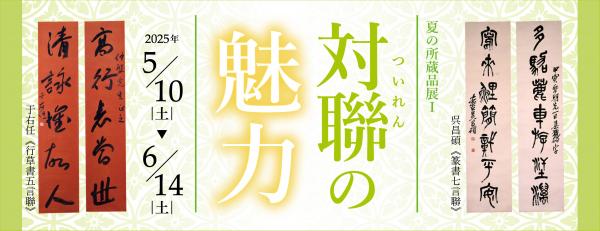 夏の所蔵品展１のバナー画像