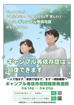 ポスター「ギャンブル等依存症問題啓発週間」