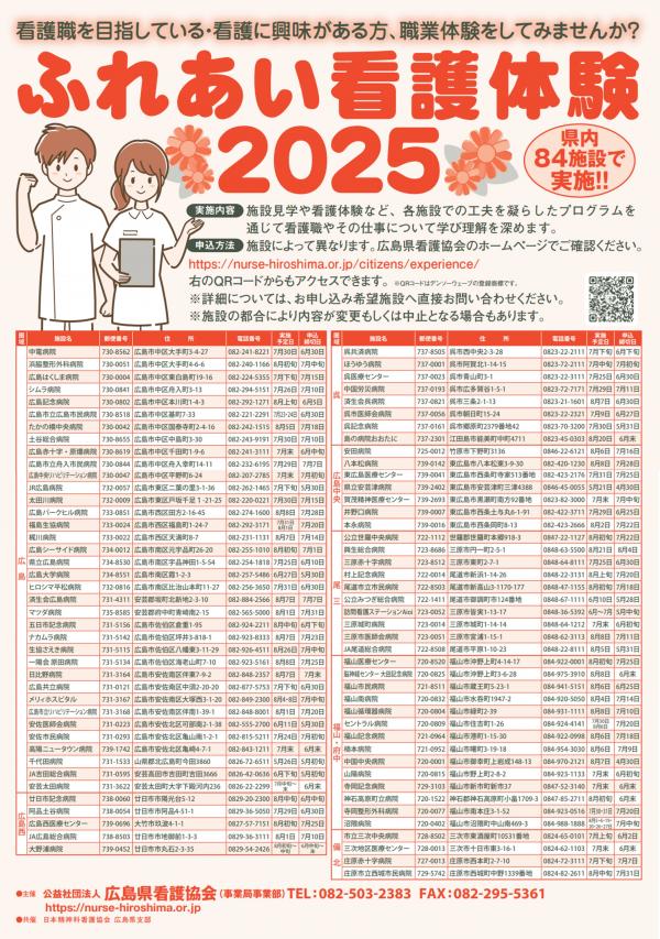 ふれあい看護体験2025　ポスター
