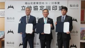 福山北産業団地立地協定締結式の写真
