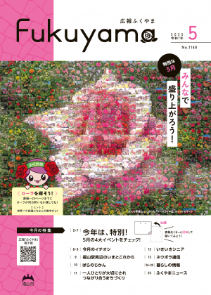 広報5月号の表紙の画像