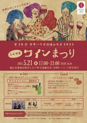 ふくやまワインまつりのチラシ