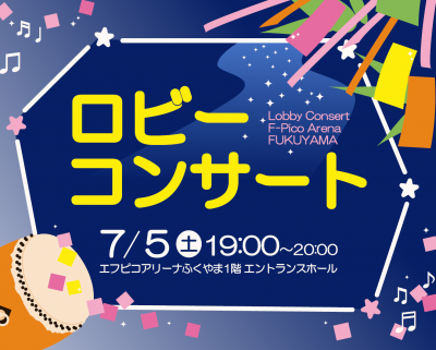 ロビーコンサート