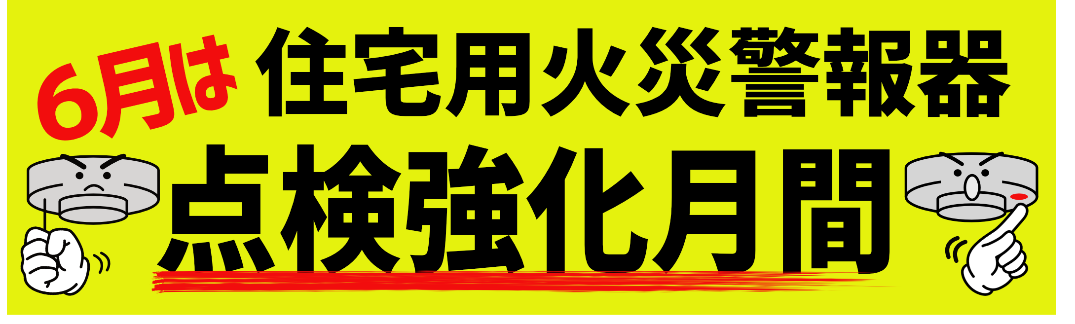 ６月は住宅用火災警報器点検強化月間
