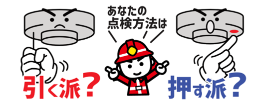 あなたの点検方法は引く派？押す派？