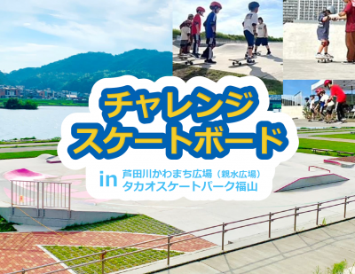 チャレンジスケートボード
