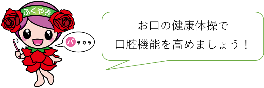 お口の健康体操で　口腔機能を高めましょう