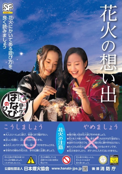 日本煙火協会ポスター