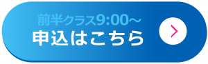 前半クラスの申込ボタン