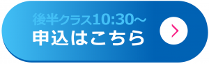 後半クラスの申込ボタン