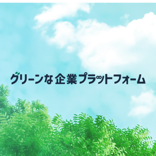 グリーンな企業プラットフォーム