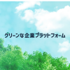 グリーンな企業プラットフォーム