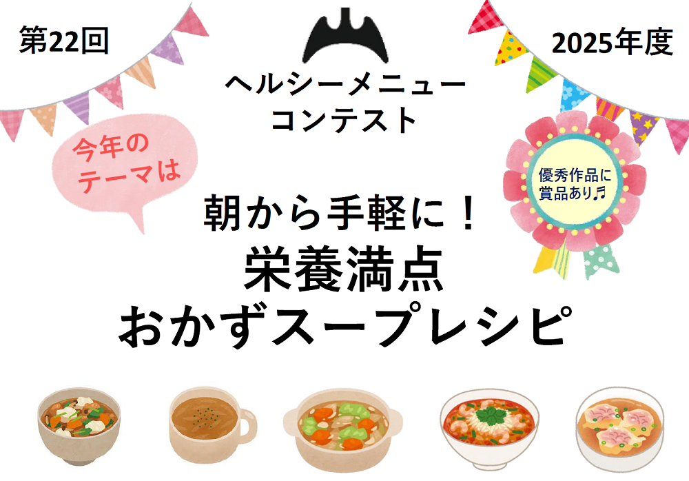 第22回ヘルシーメニューコンテストを開催します。