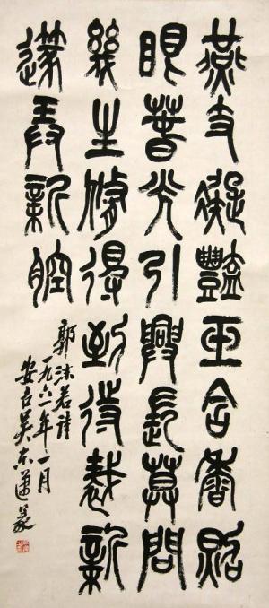 呉東邁《篆書郭沫若詩七言絶句軸》の画像