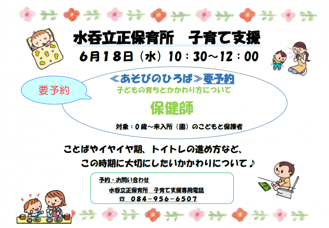 水呑立正保育所講座ちらし