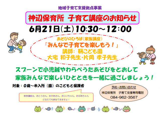 神辺保育所講座ちらし