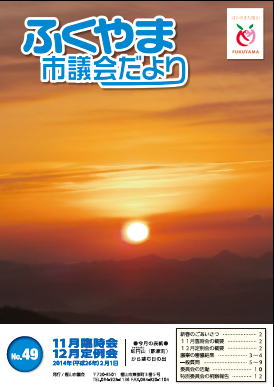 ふくやま市議会だより第４９号の表紙画像