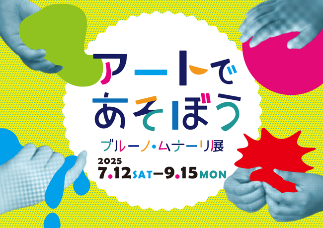 ブルーノ・ムナーリ展ポスター