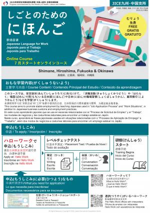 しごとのためのにほんご（オンライン）