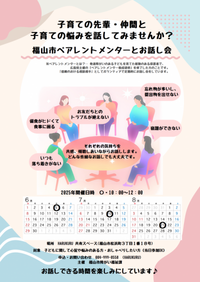 地域活動支援センターＨａｒｕｋｕｒｕ（松浜町三丁目）で６月５日と７月１０日と８月２１日の１０時から１２時までお話し会を開催します。申込はＨａｒｕｋｕｒｕ（０８４－９９９ー８５５８）までお願いします。