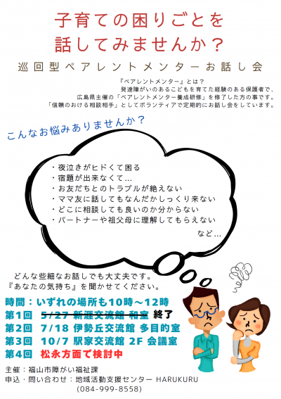 交流館でお話し会を開催します。７月１８日に伊勢丘交流館で１０月７日に駅家交流館で開催します。時間は１０時から１２時です。申込はＨａｒｕｋｕｒｕ（０８４－９９９ー８５５８）までお願いします。
