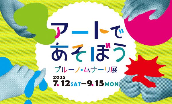 アートであそぼう　ブルーノ・ムナーリ展