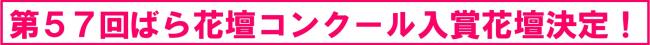 ばら花壇コンクールタイトル