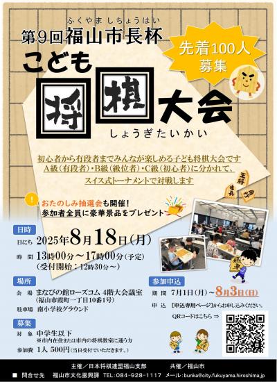 チラシ（第九回福山市長杯こども将棋大会）