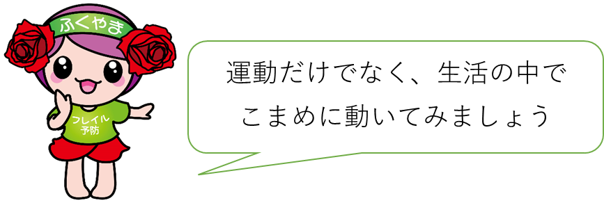 運動だけでなく、生活の中でこまめに動いてみましょう
