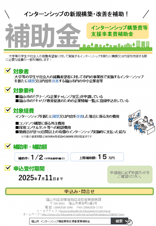 インターンシップの新規構築または改善を補助するインターンシップ構築費等補助金のチラシです。