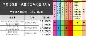 7月の休日・祝日のごみの受け入れ