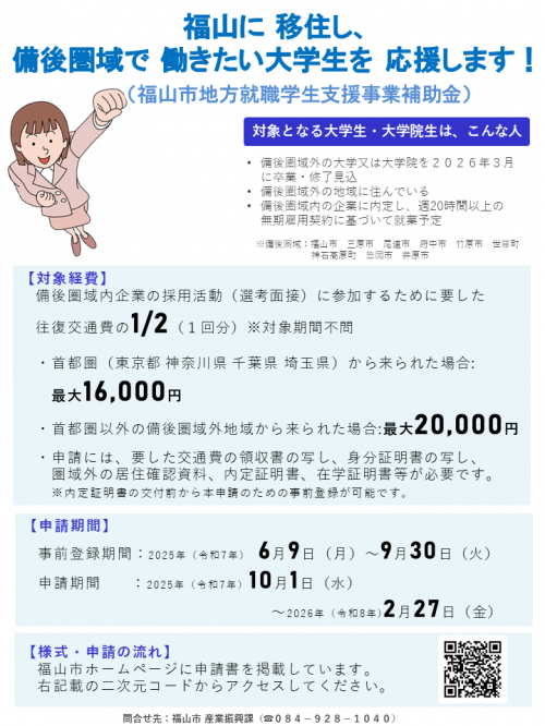 備後圏域外から福山に移住し備後圏域で働きたい大学生の就職活動を補助する、福山市地方就職学生支援事業補助金についてのチラシです。