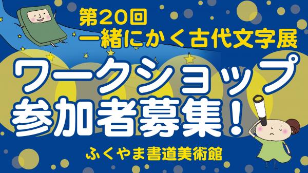 古代文字展ワークショップ参加者募集のバナー画像