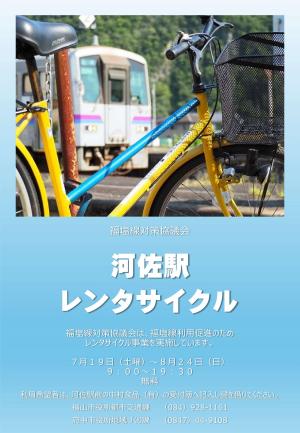 レンタサイクルのポスター