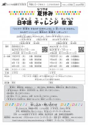 夏休み日本語チャレンジ教室