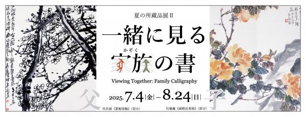 夏の所蔵品展2のバナー画像