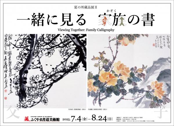 夏の所蔵品展2の看板画像
