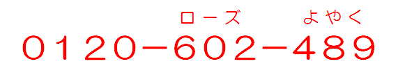 0120-602-489