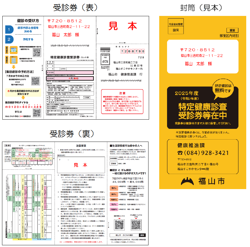 受診券　封筒　見本