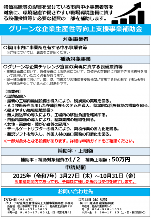 グリーンな企業生産性等向上支援事業補助金チラシ