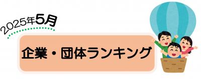企業団体ランキング（5月）