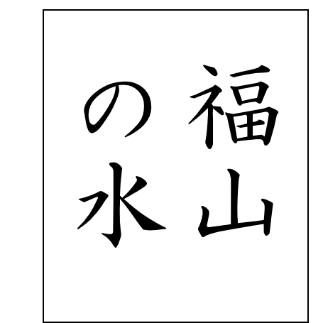 福山の水